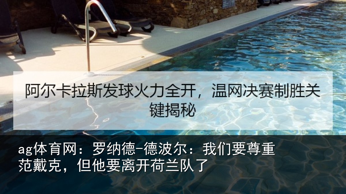 ag体育网:罗纳德-德波尔:我们要尊重范戴克,但他要离开荷兰队了