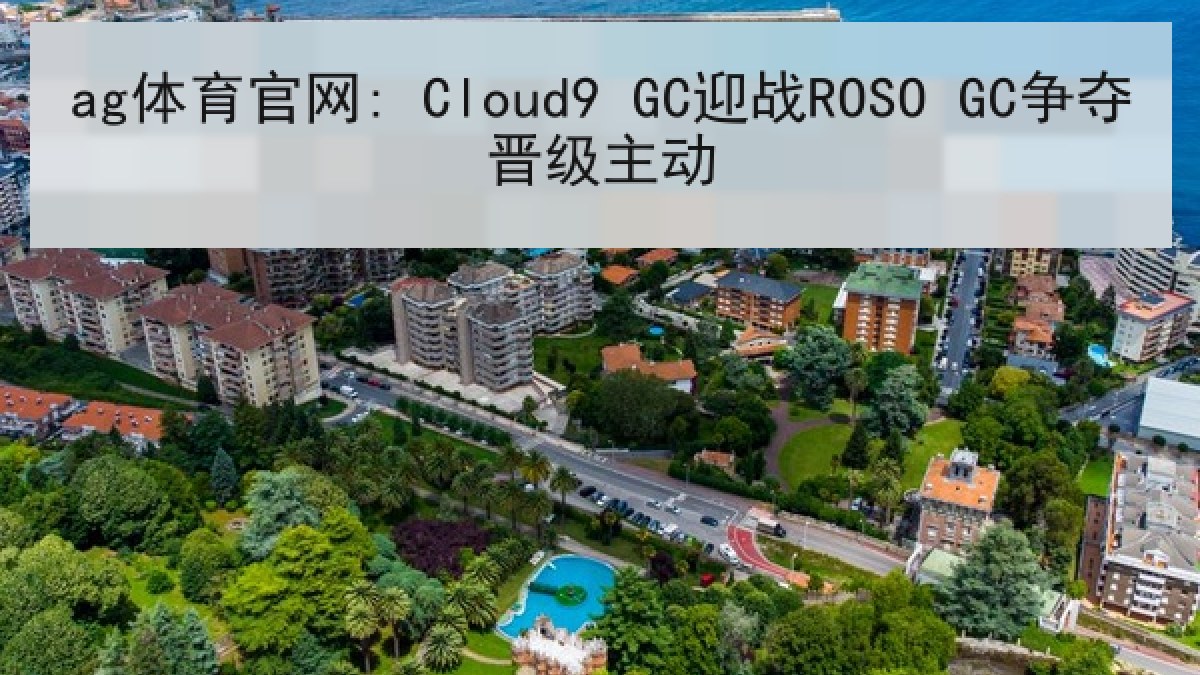 ag体育官网: Cloud9 GC迎战ROSO GC争夺晋级主动