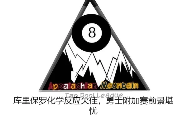 库里保罗化学反应欠佳，勇士附加赛前景堪忧