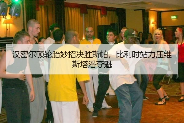 han-mi-er-dun-lun-tai-miao-zhao-jue-sheng-si-pa-bi-li-shi-zhan-li-ya-wei-si-ta-pan-duo-kui-2-674.jpg
