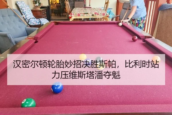 汉密尔顿轮胎妙招决胜斯帕，比利时站力压维斯塔潘夺魁