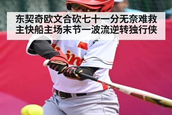 东契奇欧文合砍七十一分无奈难救主快船主场末节一波流逆转独行侠